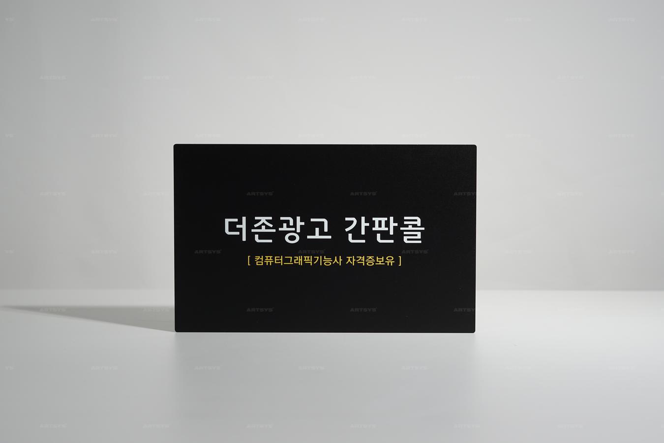 아트시스의 검정색 아크릴 간판 - 더존광고 간판콜, 컴퓨터그래픽기능사 자격증 보유